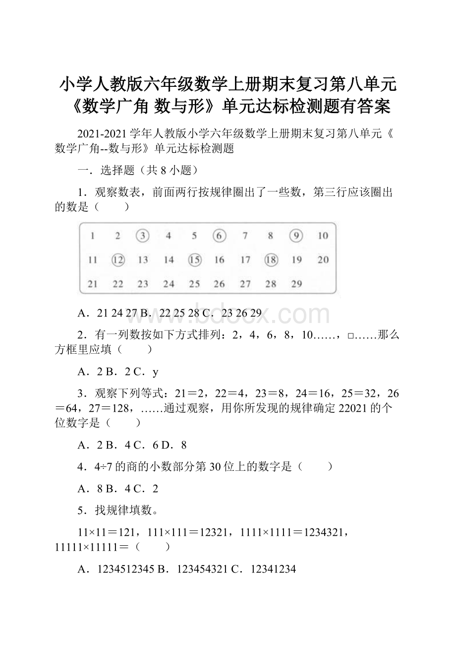 小学人教版六年级数学上册期末复习第八单元《数学广角 数与形》单元达标检测题有答案.docx_第1页