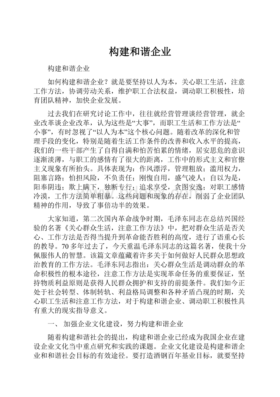 构建和谐企业.docx_第1页