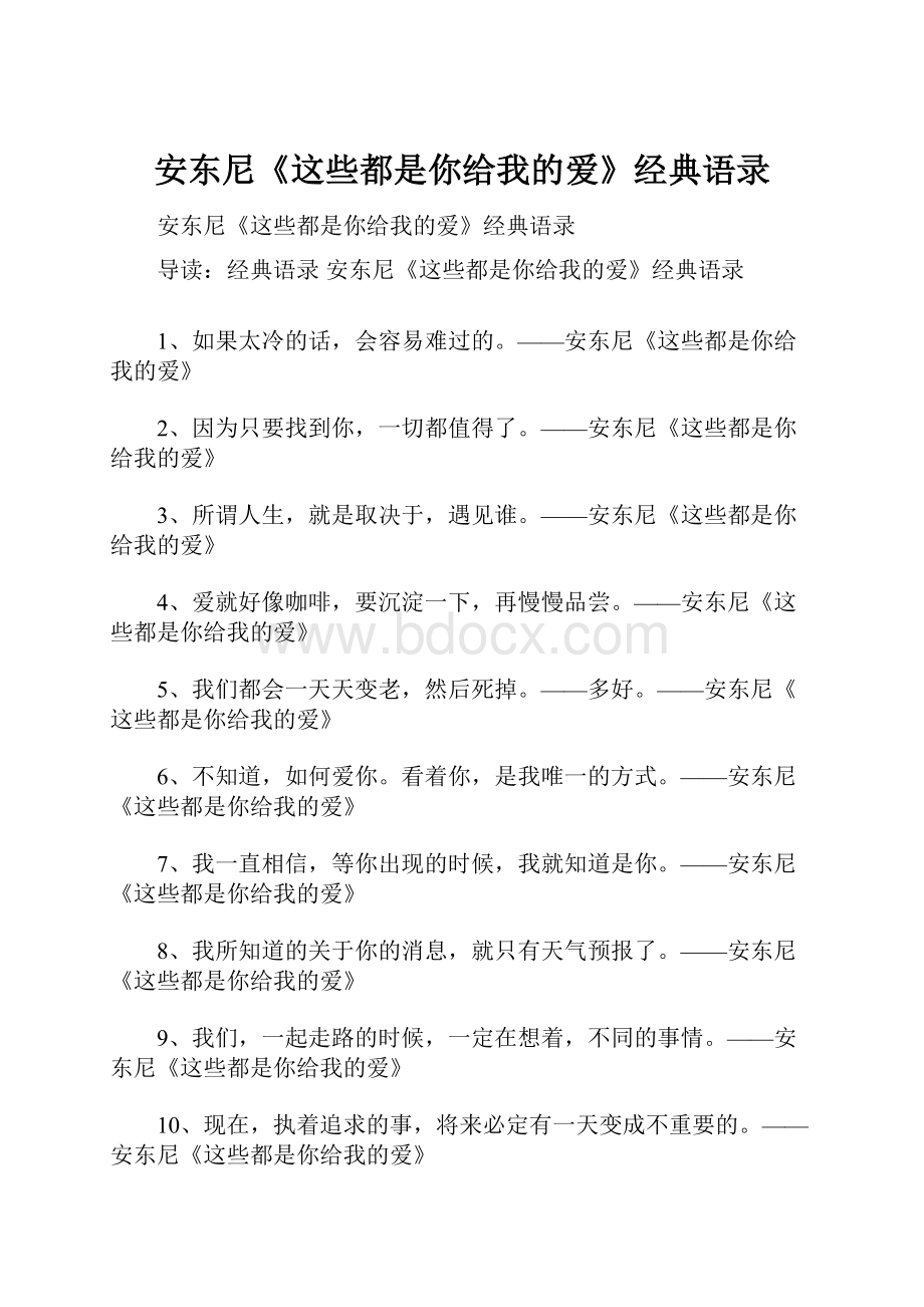 安东尼《这些都是你给我的爱》经典语录.docx_第1页