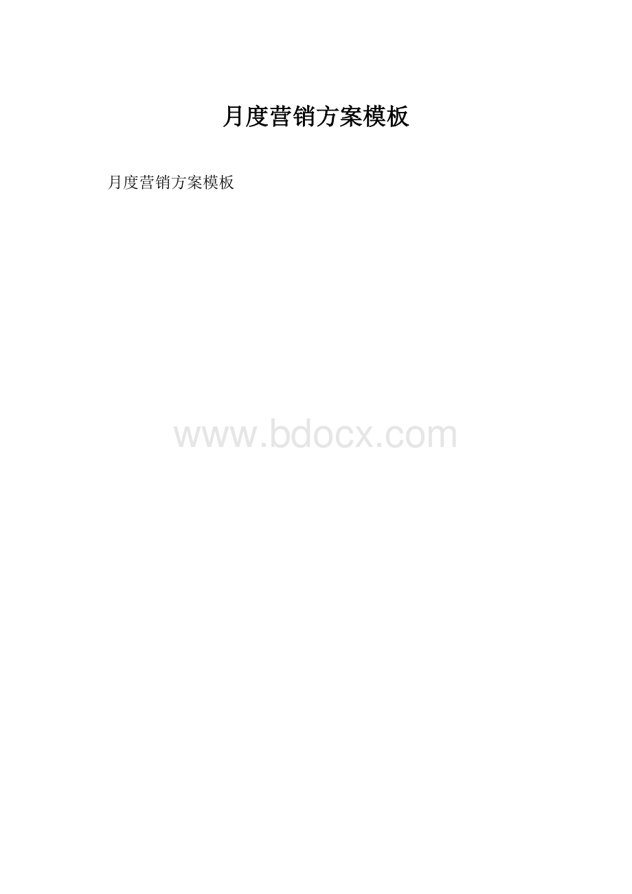 月度营销方案模板.docx_第1页