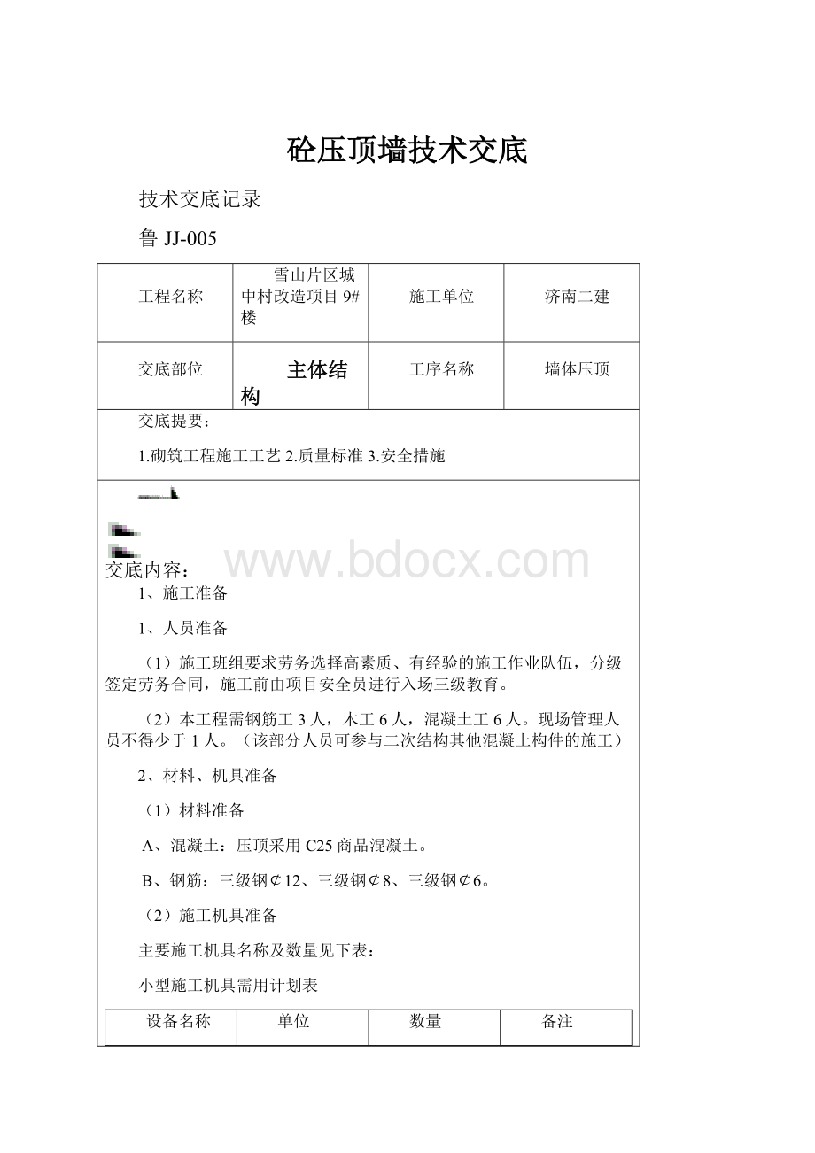 砼压顶墙技术交底.docx