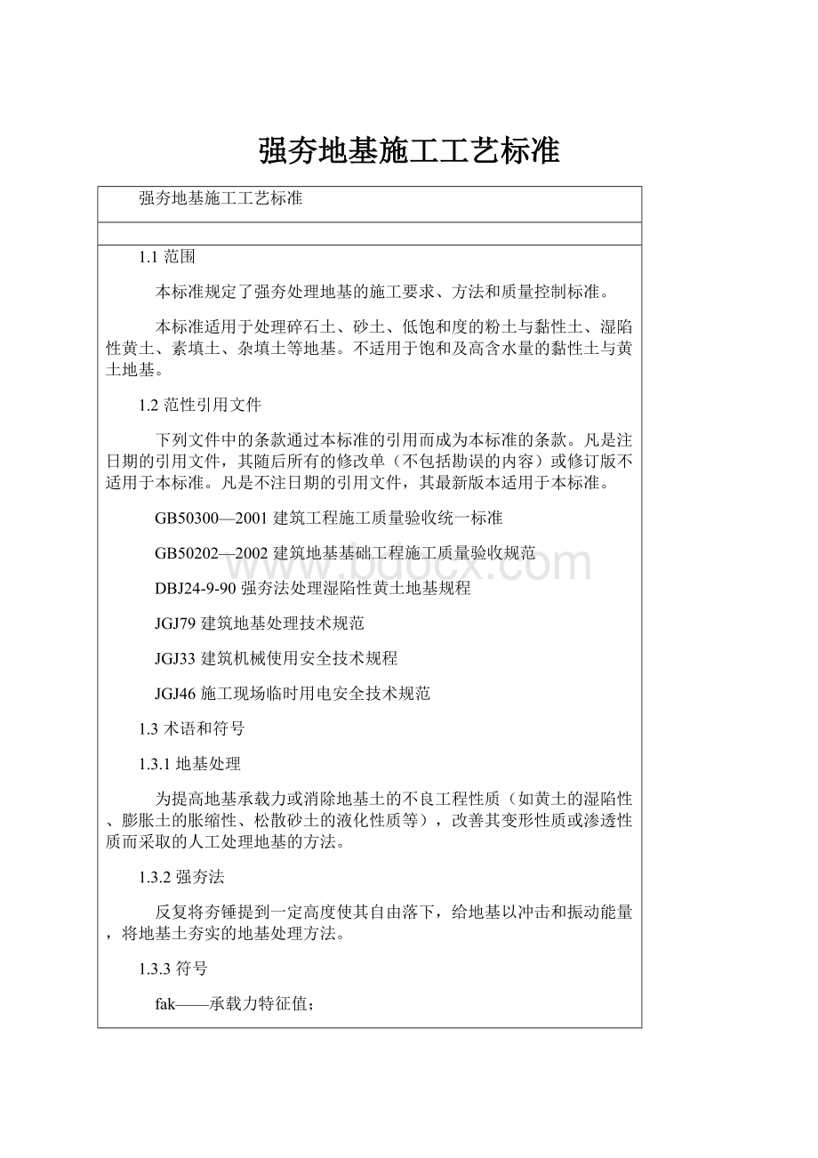 强夯地基施工工艺标准.docx_第1页