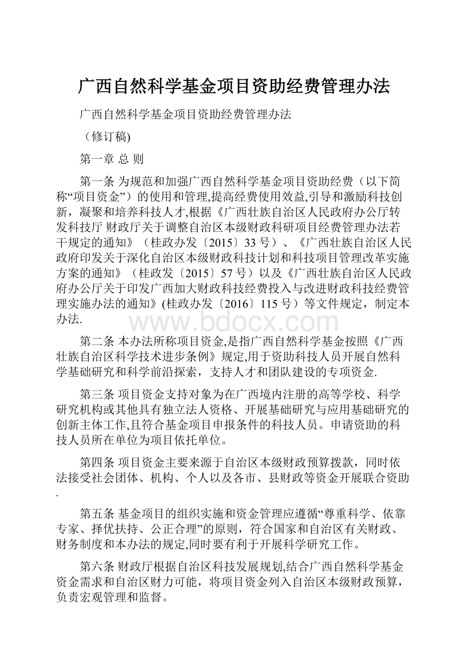 广西自然科学基金项目资助经费管理办法.docx