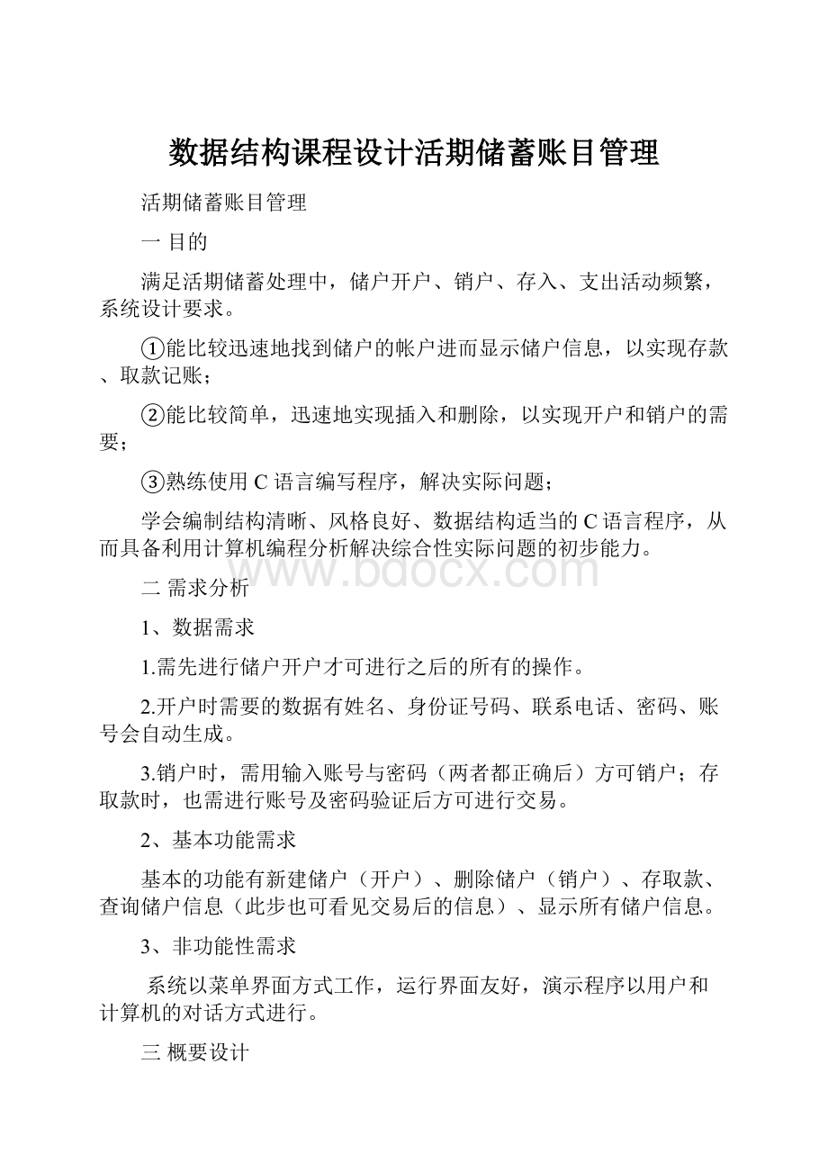 数据结构课程设计活期储蓄账目管理.docx_第1页