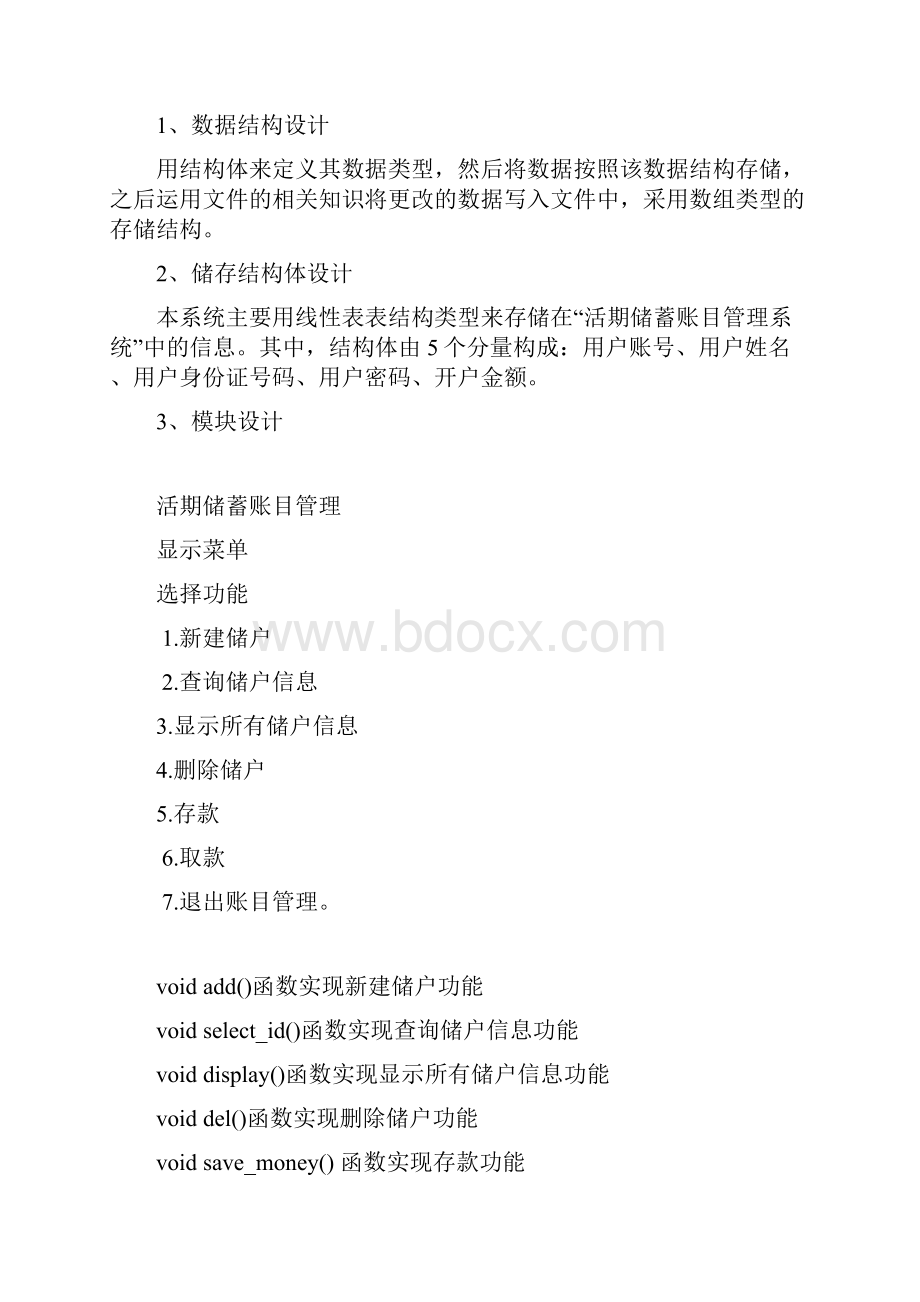 数据结构课程设计活期储蓄账目管理.docx_第2页