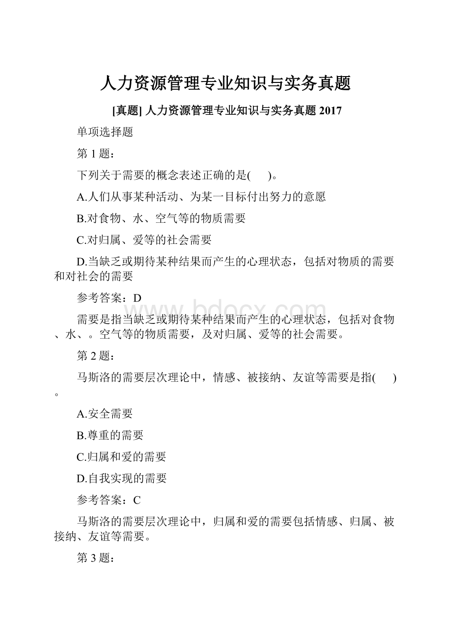 人力资源管理专业知识与实务真题.docx