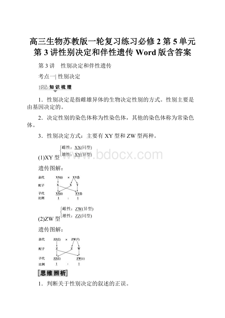 高三生物苏教版一轮复习练习必修2第5单元第3讲性别决定和伴性遗传Word版含答案.docx_第1页