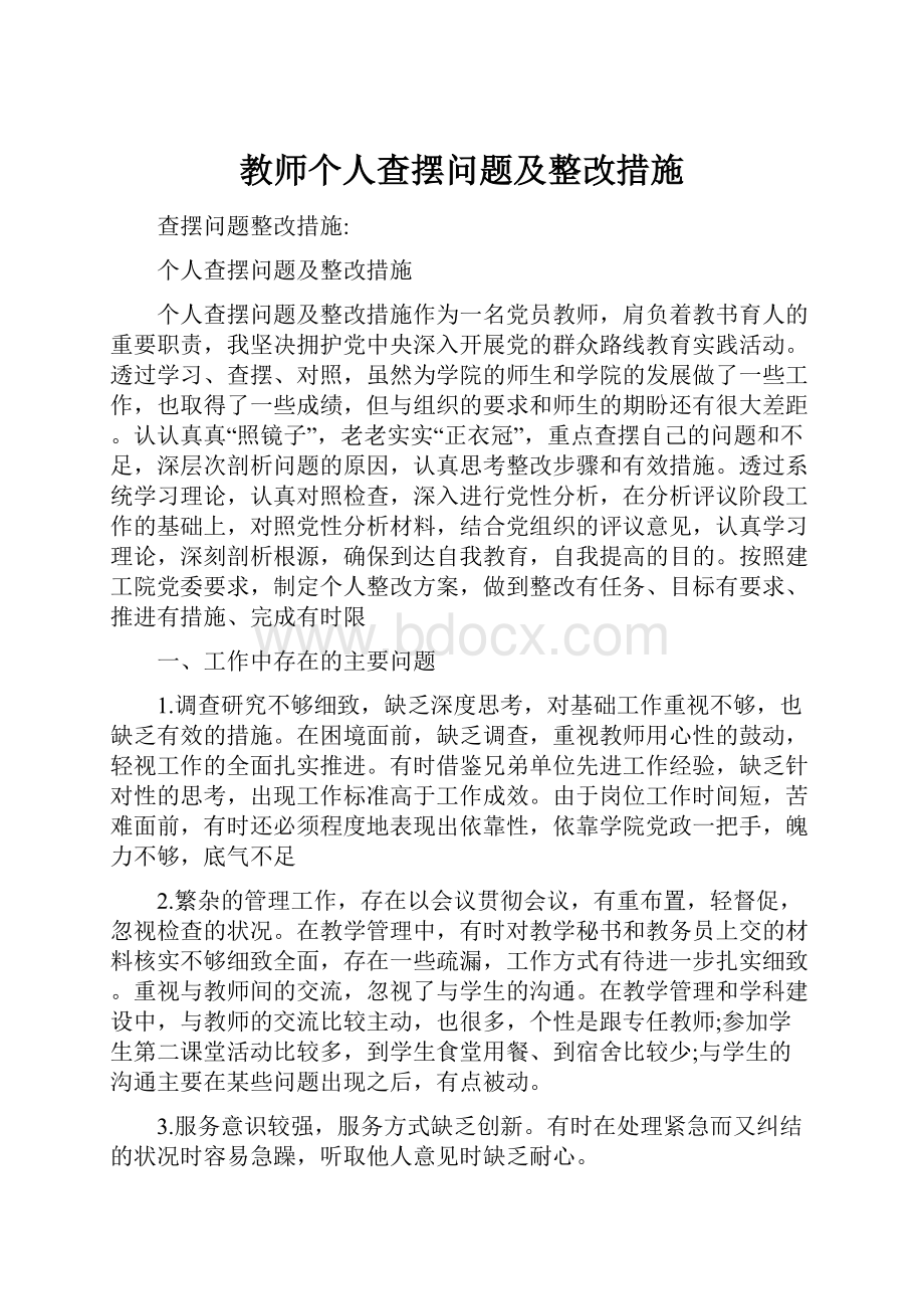 教师个人查摆问题及整改措施.docx_第1页