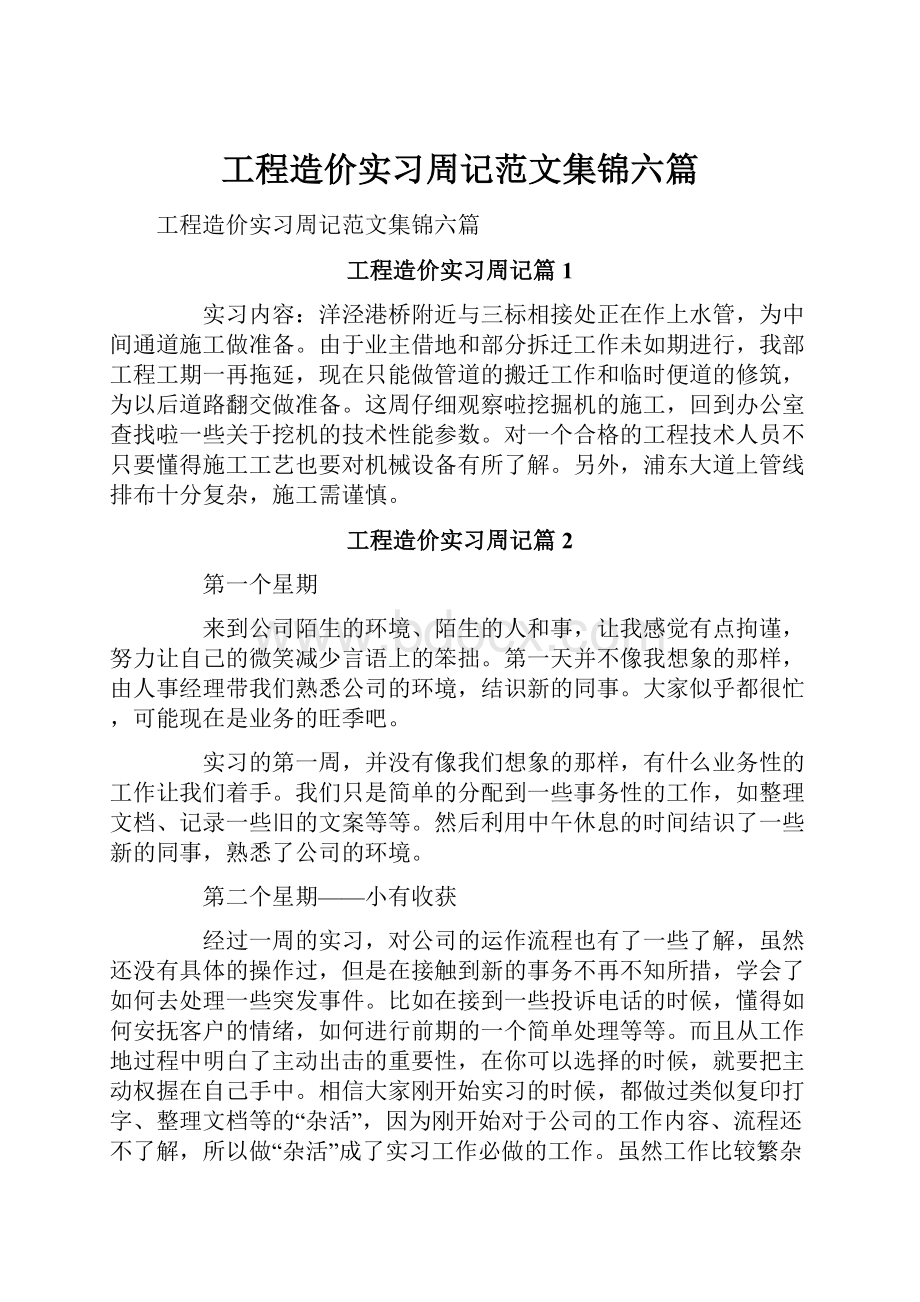 工程造价实习周记范文集锦六篇.docx_第1页