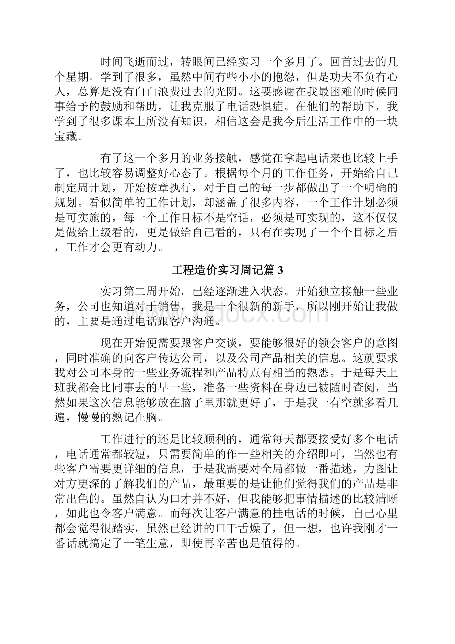 工程造价实习周记范文集锦六篇.docx_第3页