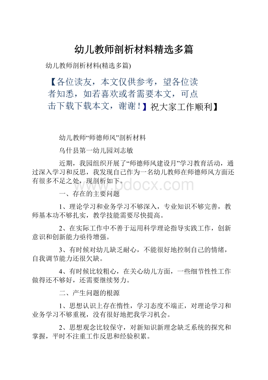 幼儿教师剖析材料精选多篇.docx_第1页