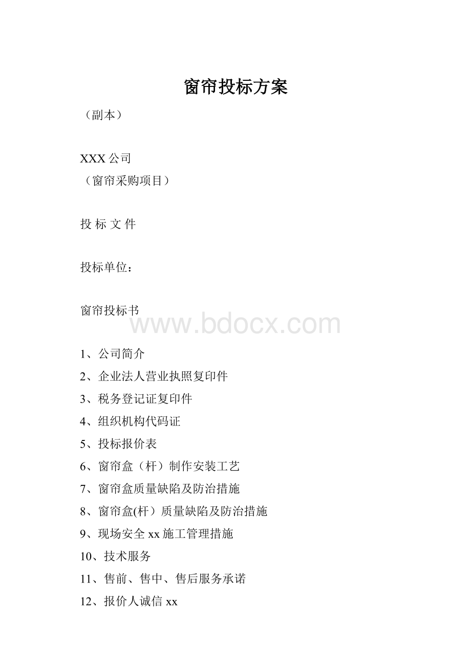 窗帘投标方案.docx_第1页