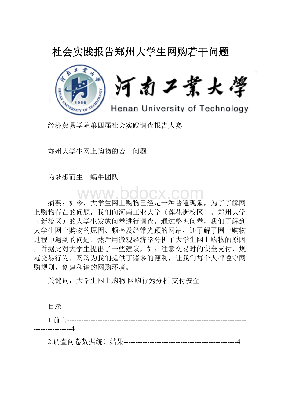 社会实践报告郑州大学生网购若干问题.docx_第1页