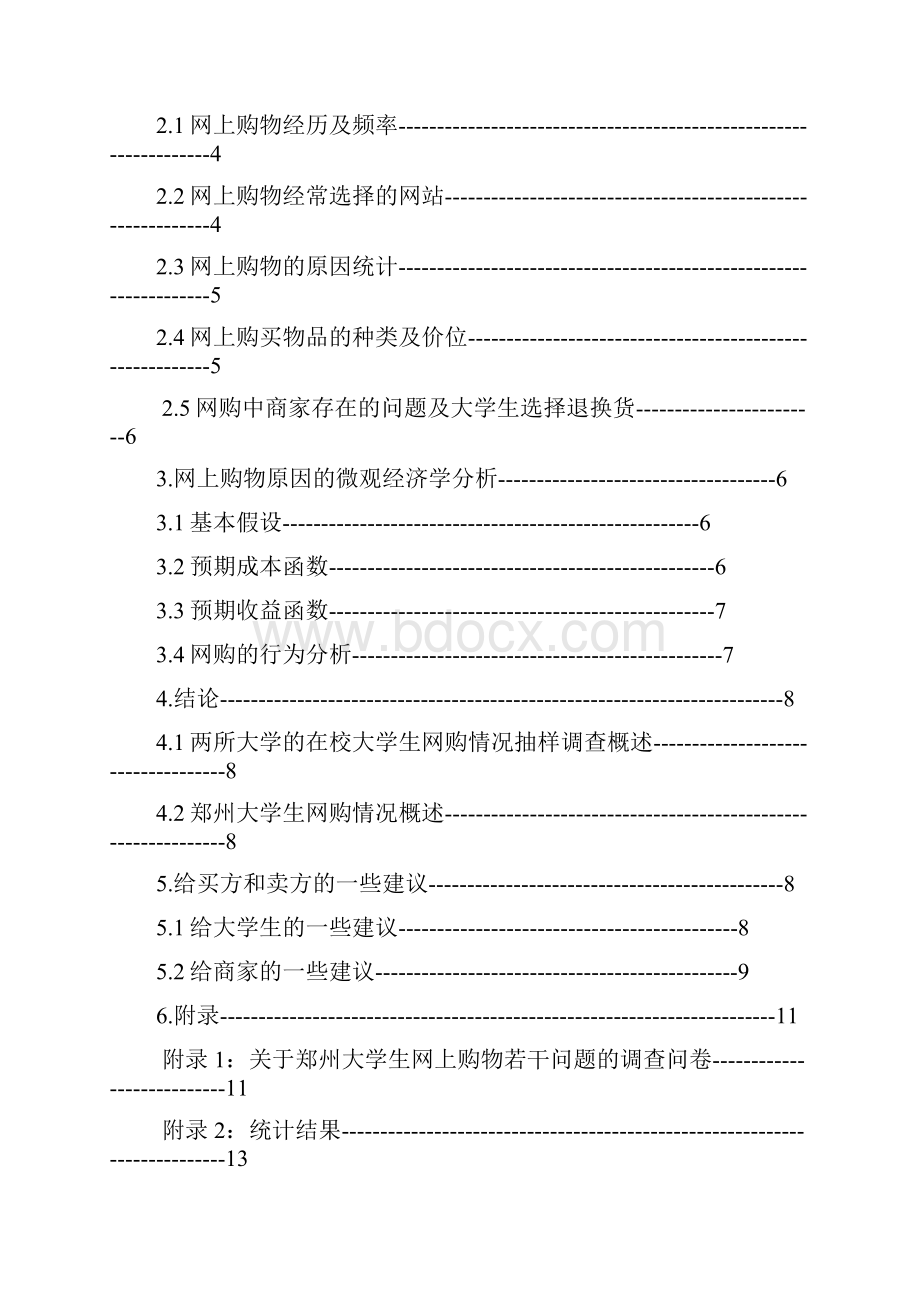 社会实践报告郑州大学生网购若干问题.docx_第2页