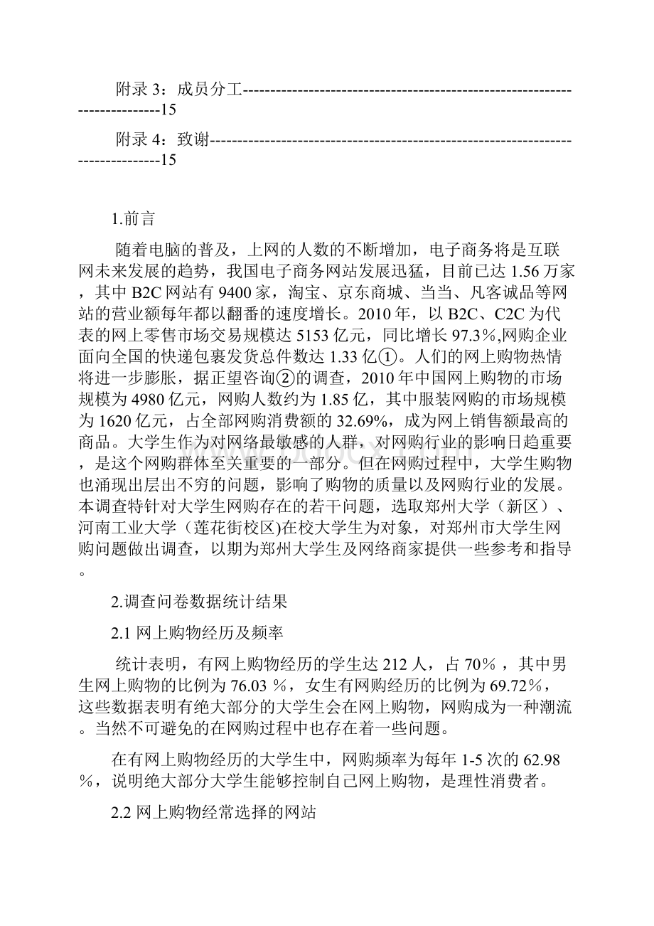 社会实践报告郑州大学生网购若干问题.docx_第3页