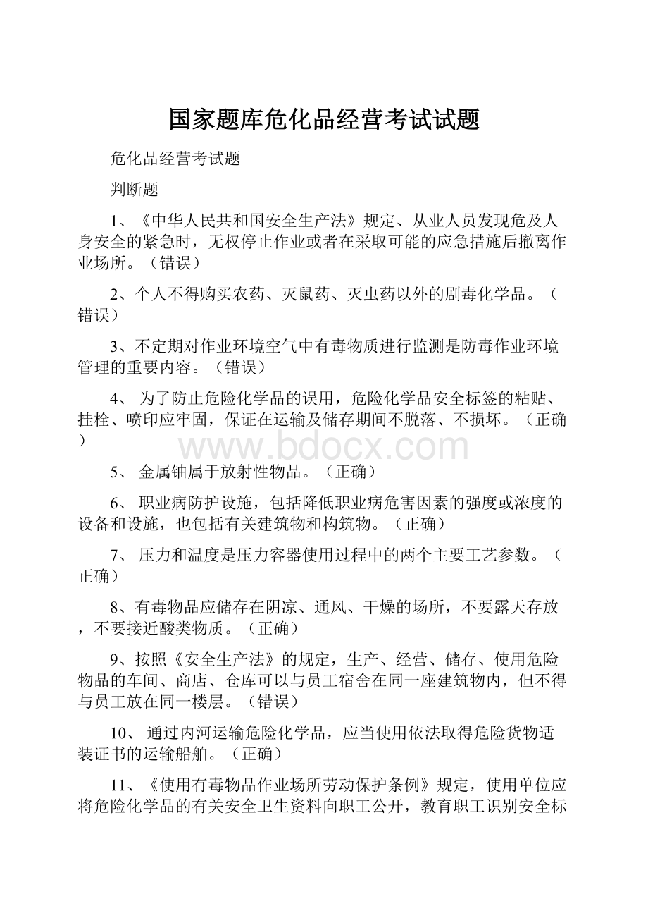 国家题库危化品经营考试试题.docx