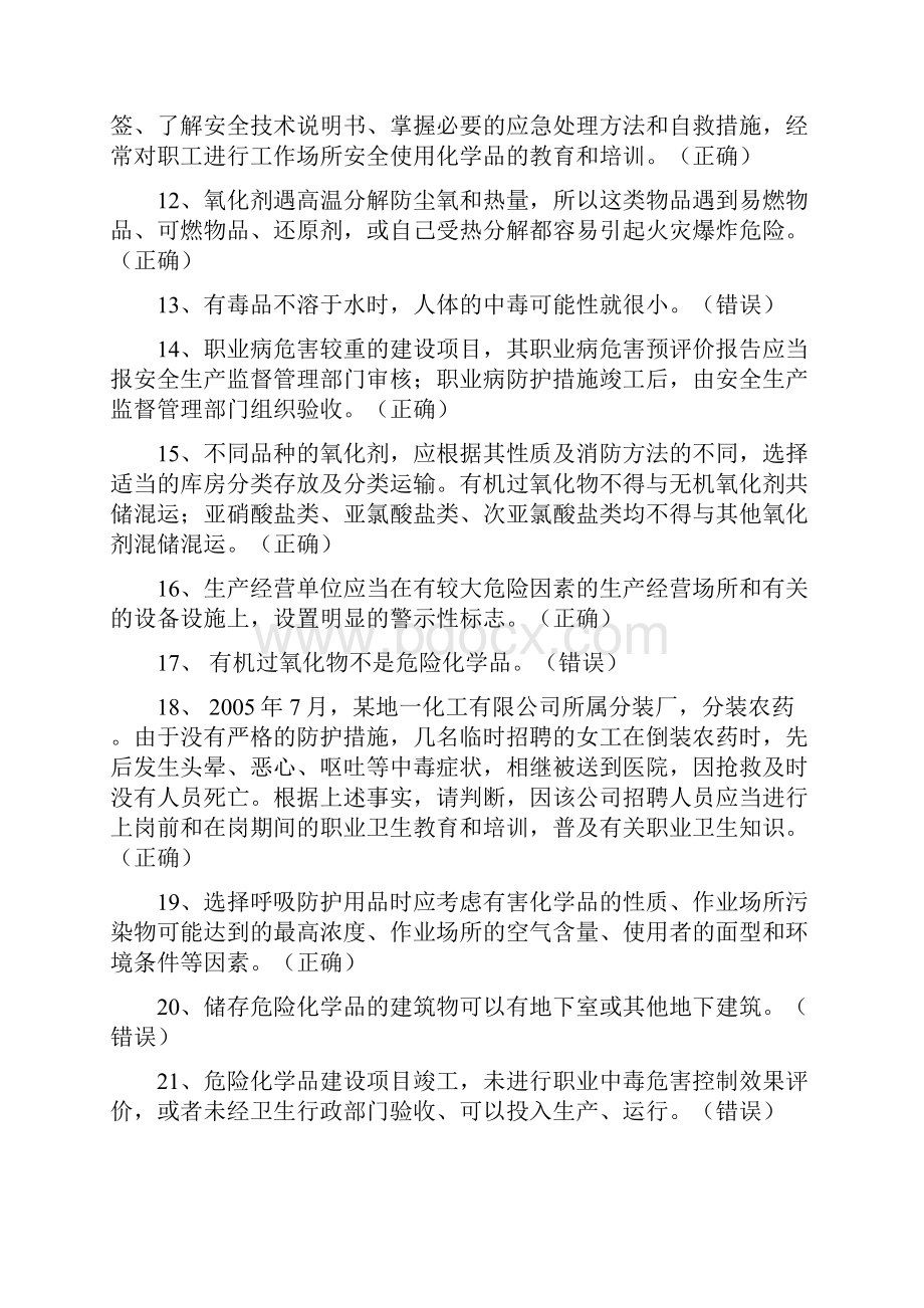 国家题库危化品经营考试试题.docx_第2页