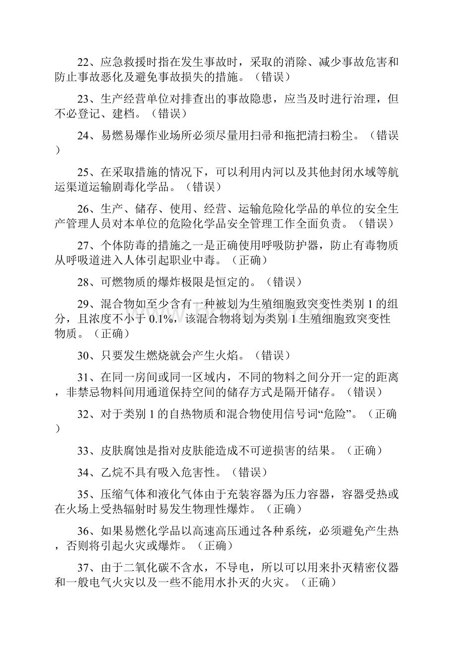 国家题库危化品经营考试试题.docx_第3页