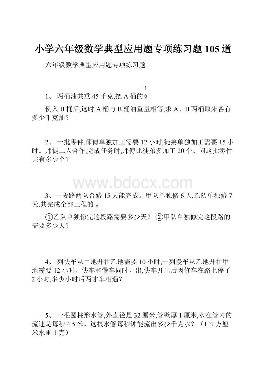 小学六年级数学典型应用题专项练习题105道.docx_第1页