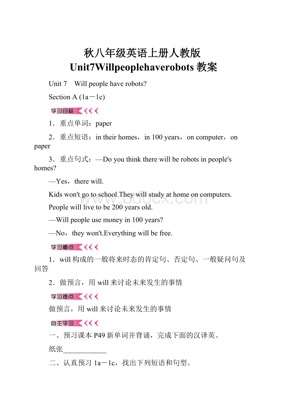 秋八年级英语上册人教版Unit7Willpeoplehaverobots教案.docx