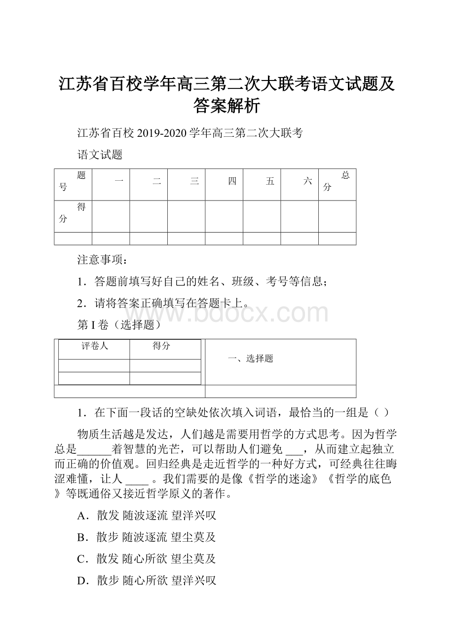 江苏省百校学年高三第二次大联考语文试题及答案解析.docx