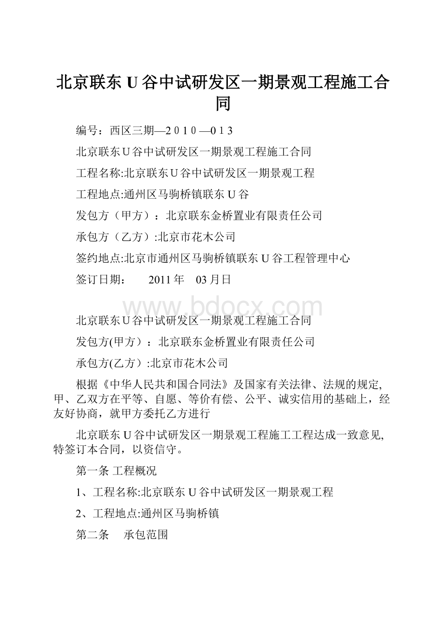 北京联东U谷中试研发区一期景观工程施工合同.docx