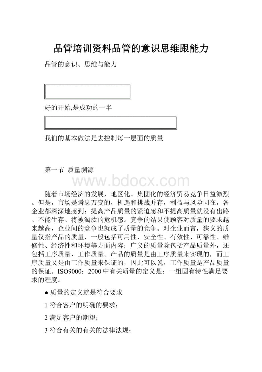 品管培训资料品管的意识思维跟能力.docx_第1页