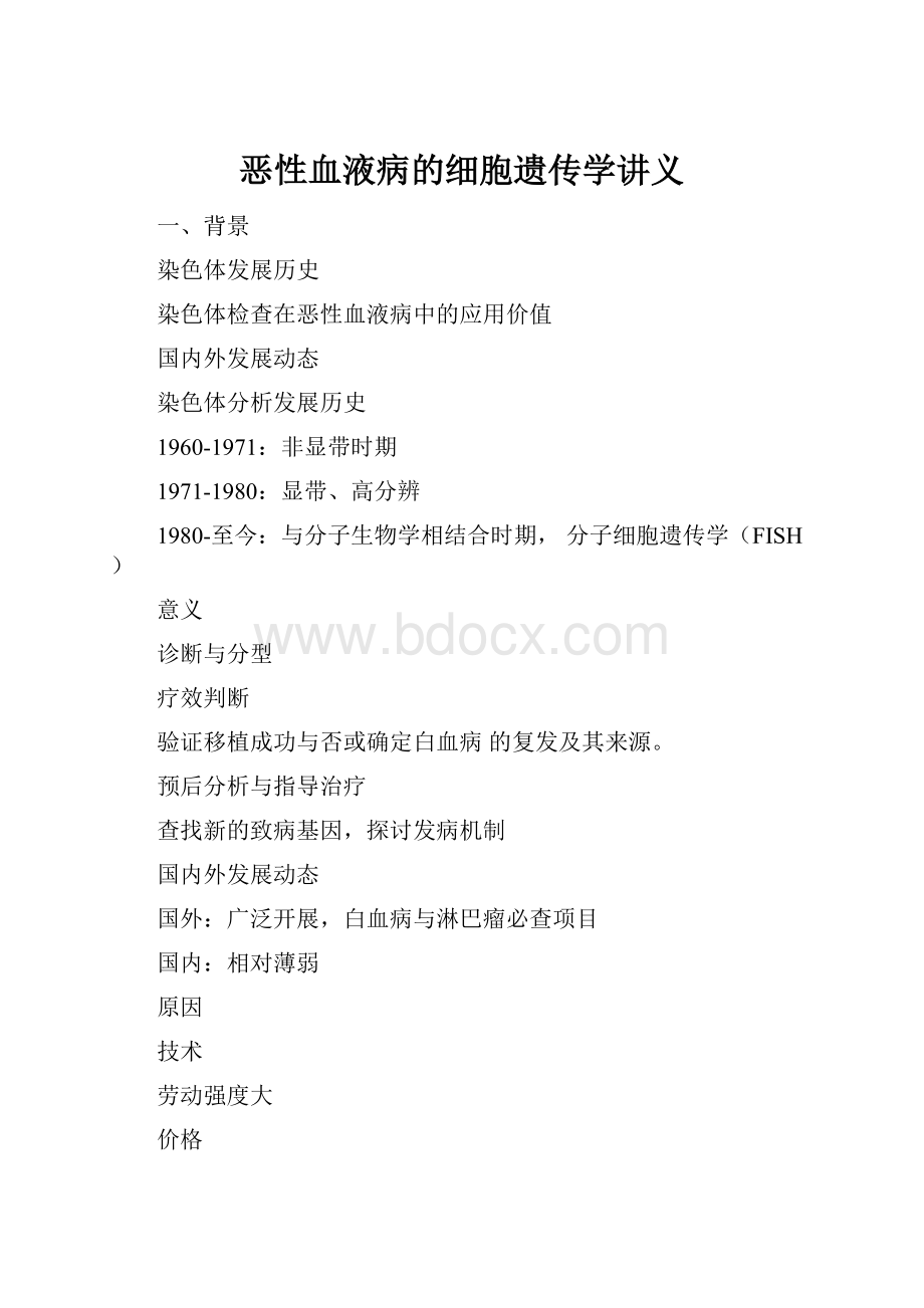 恶性血液病的细胞遗传学讲义.docx