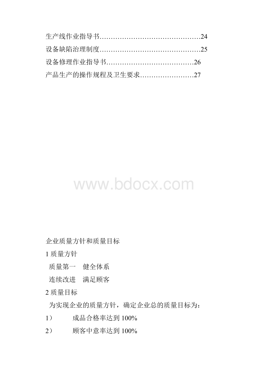 企业质量方针和质量目标.docx_第2页