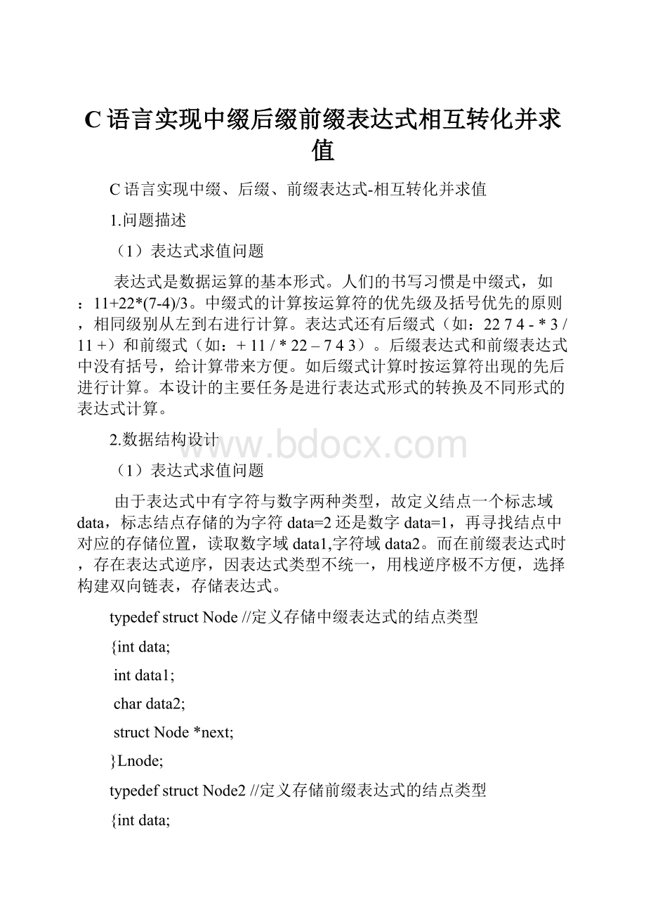 C语言实现中缀后缀前缀表达式相互转化并求值.docx_第1页