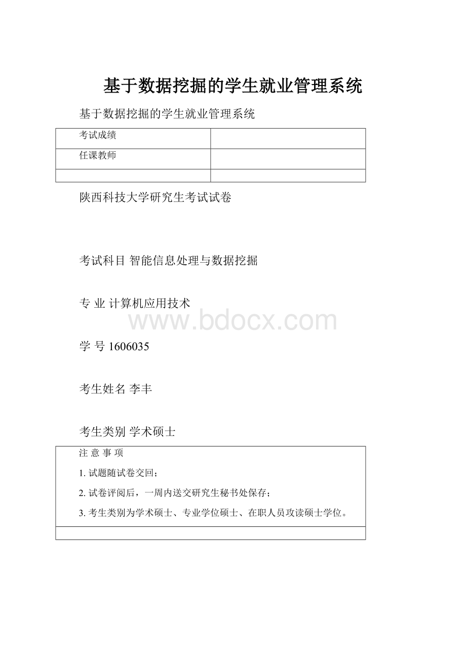 基于数据挖掘的学生就业管理系统.docx_第1页