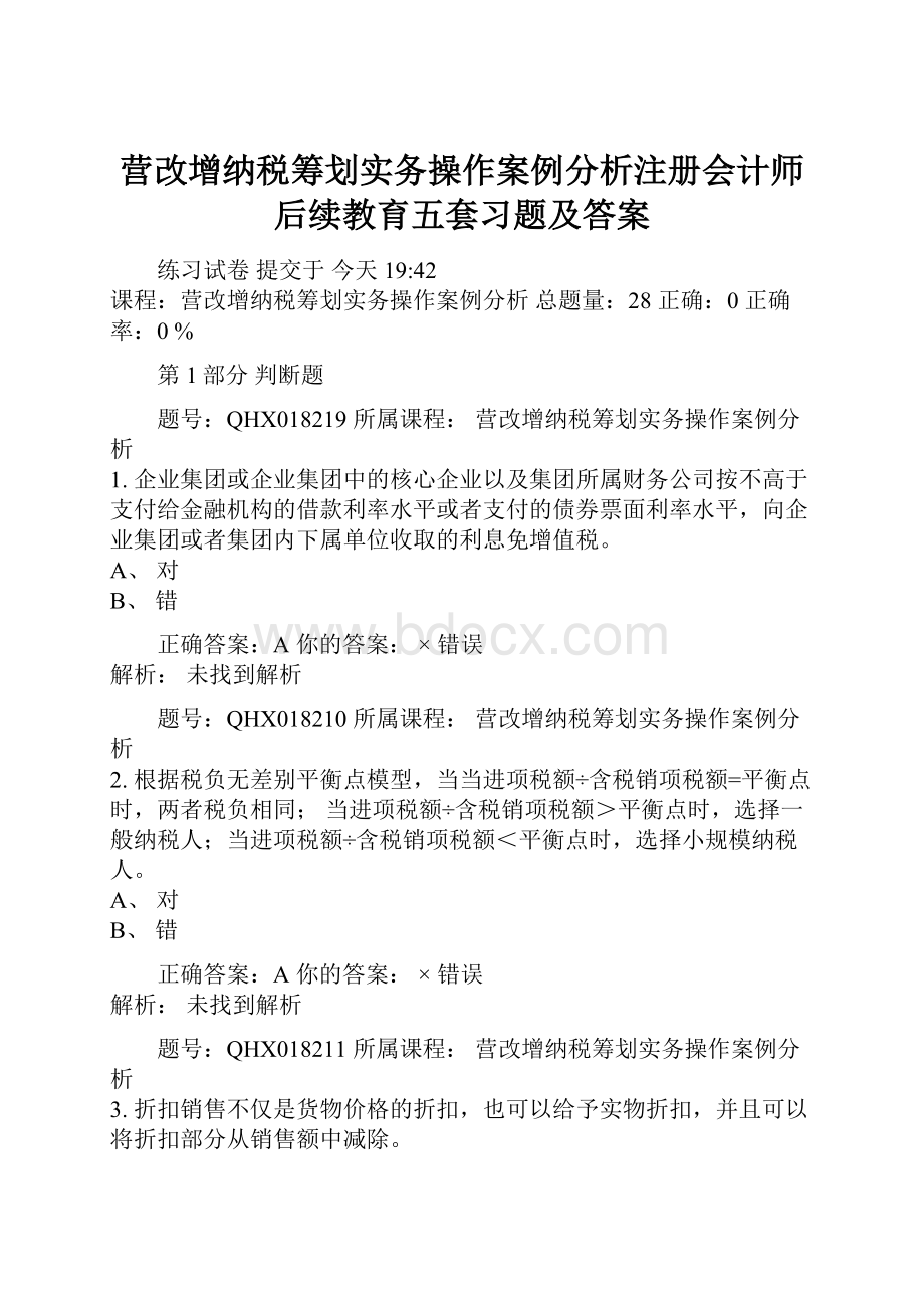 营改增纳税筹划实务操作案例分析注册会计师后续教育五套习题及答案.docx_第1页