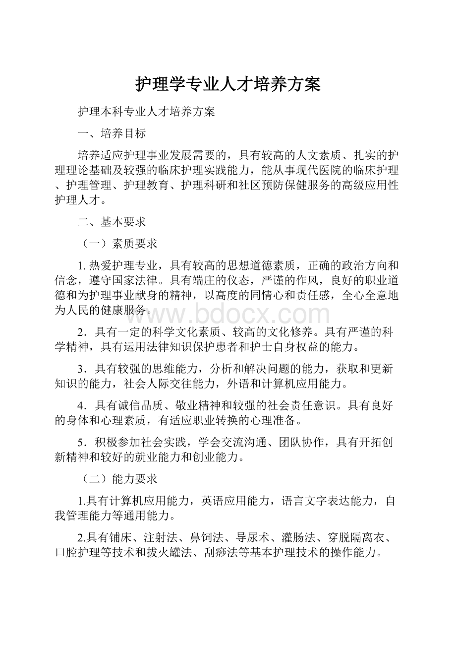 护理学专业人才培养方案.docx