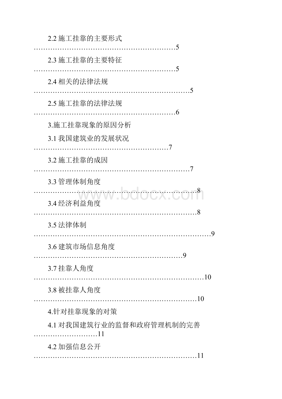 施工企业挂靠现象的原因分析及对策研究.docx_第2页