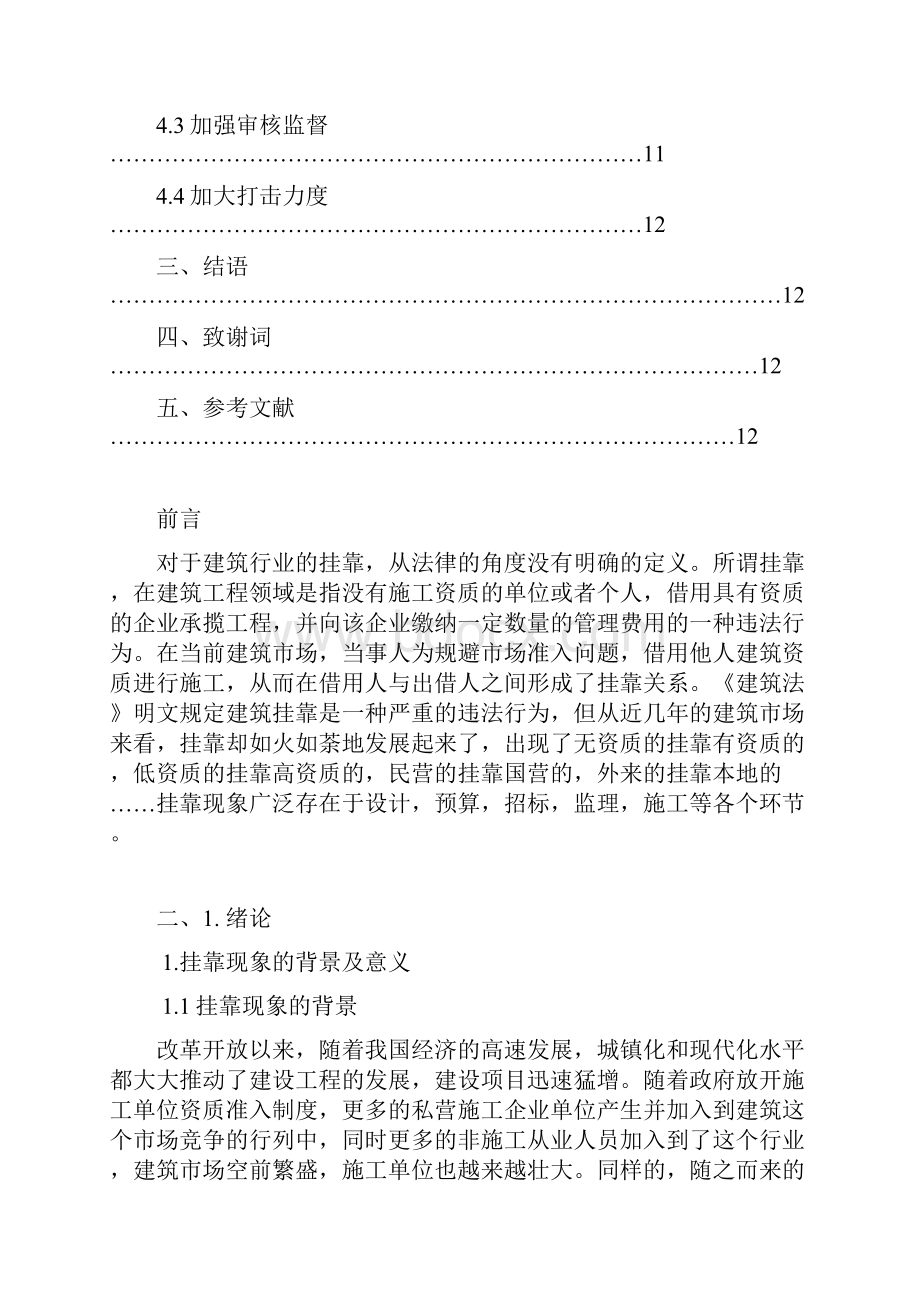 施工企业挂靠现象的原因分析及对策研究.docx_第3页