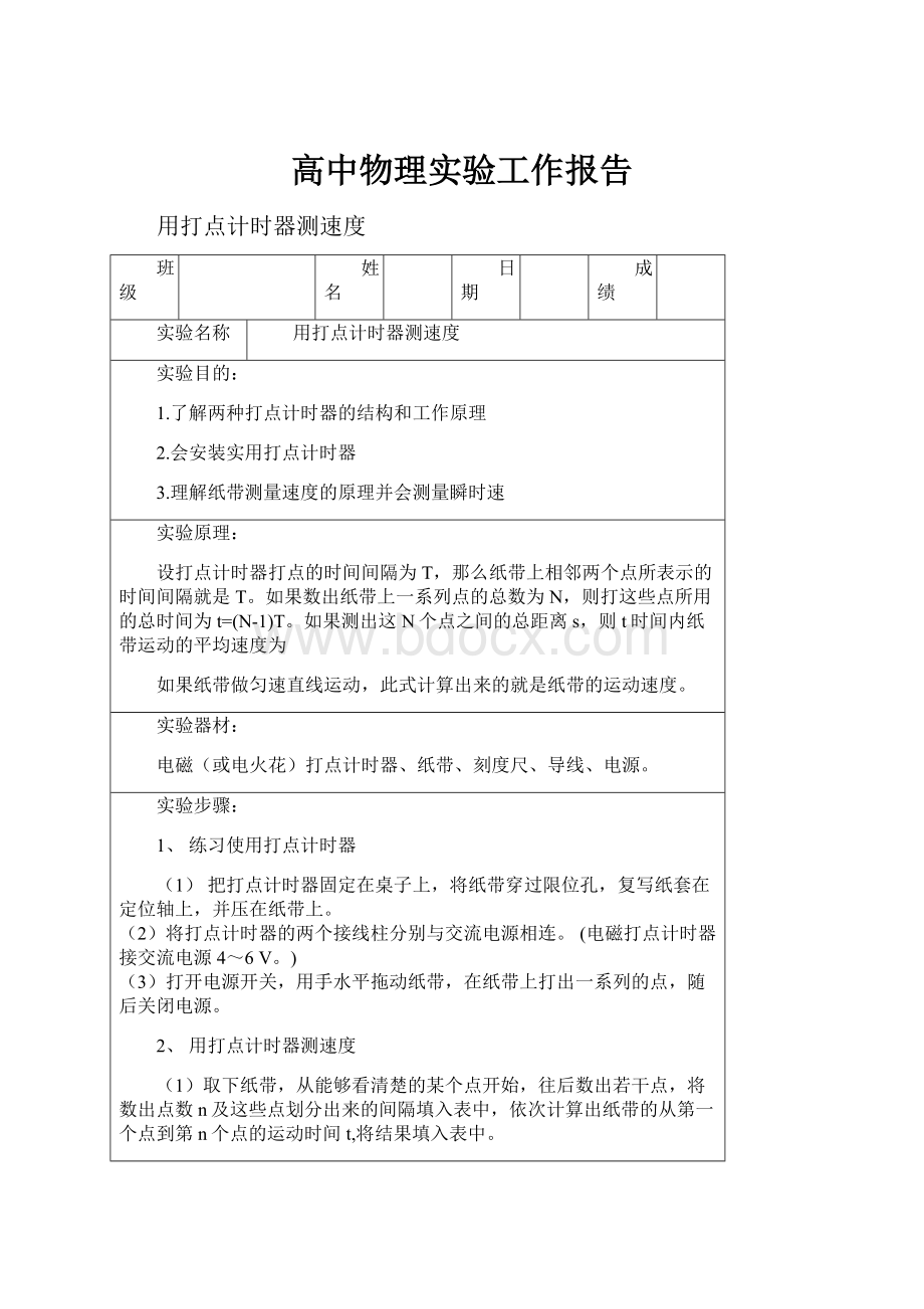 高中物理实验工作报告.docx