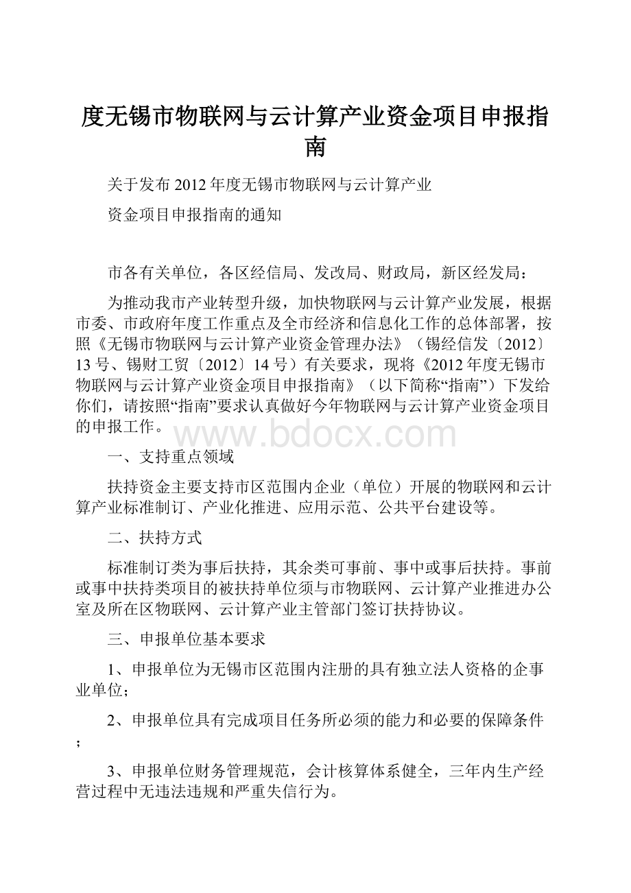 度无锡市物联网与云计算产业资金项目申报指南.docx