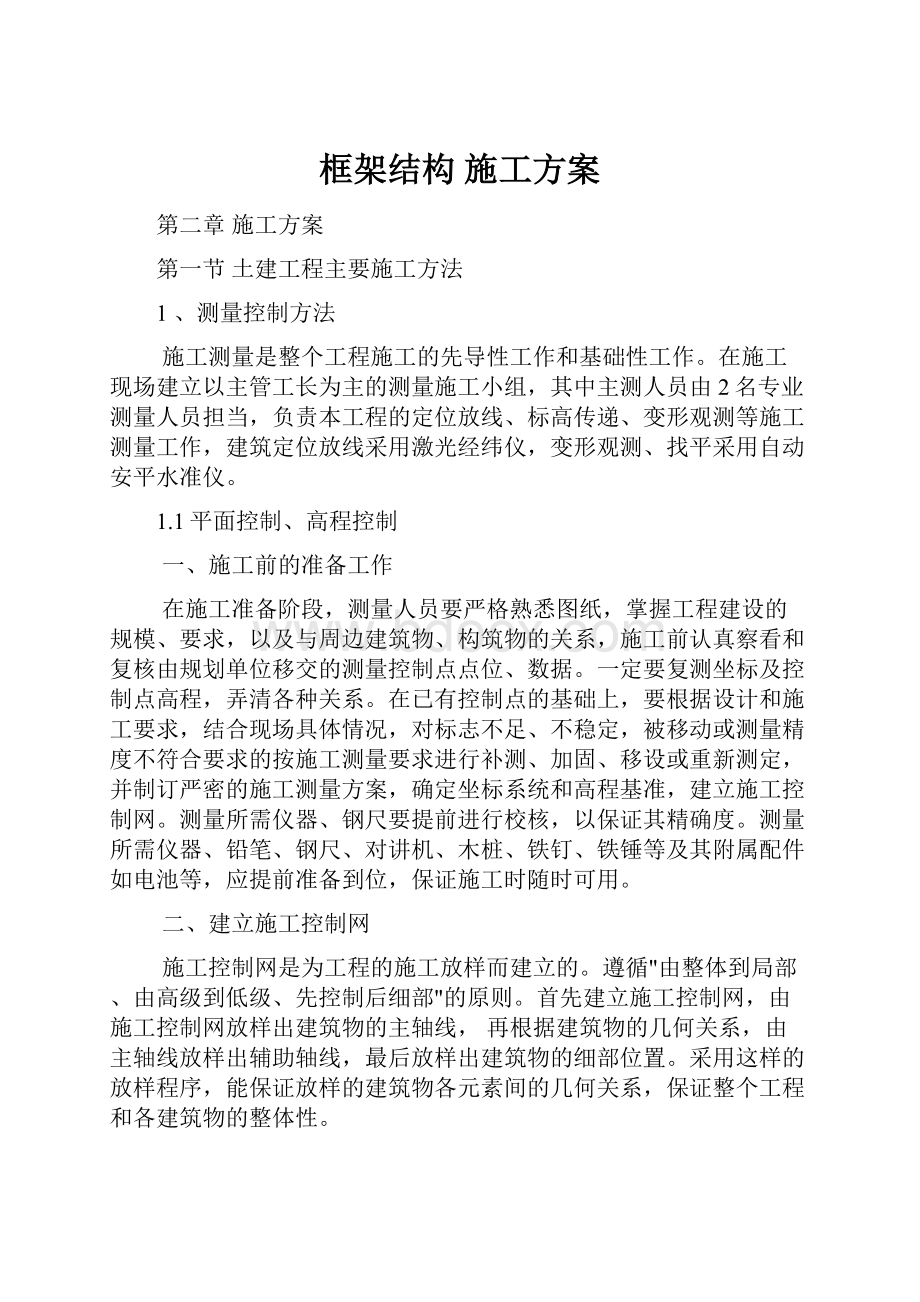 框架结构施工方案.docx_第1页