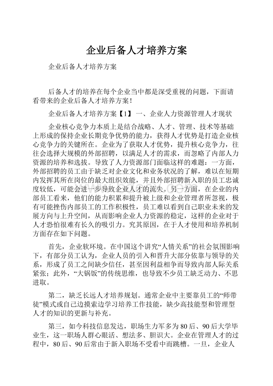 企业后备人才培养方案.docx_第1页