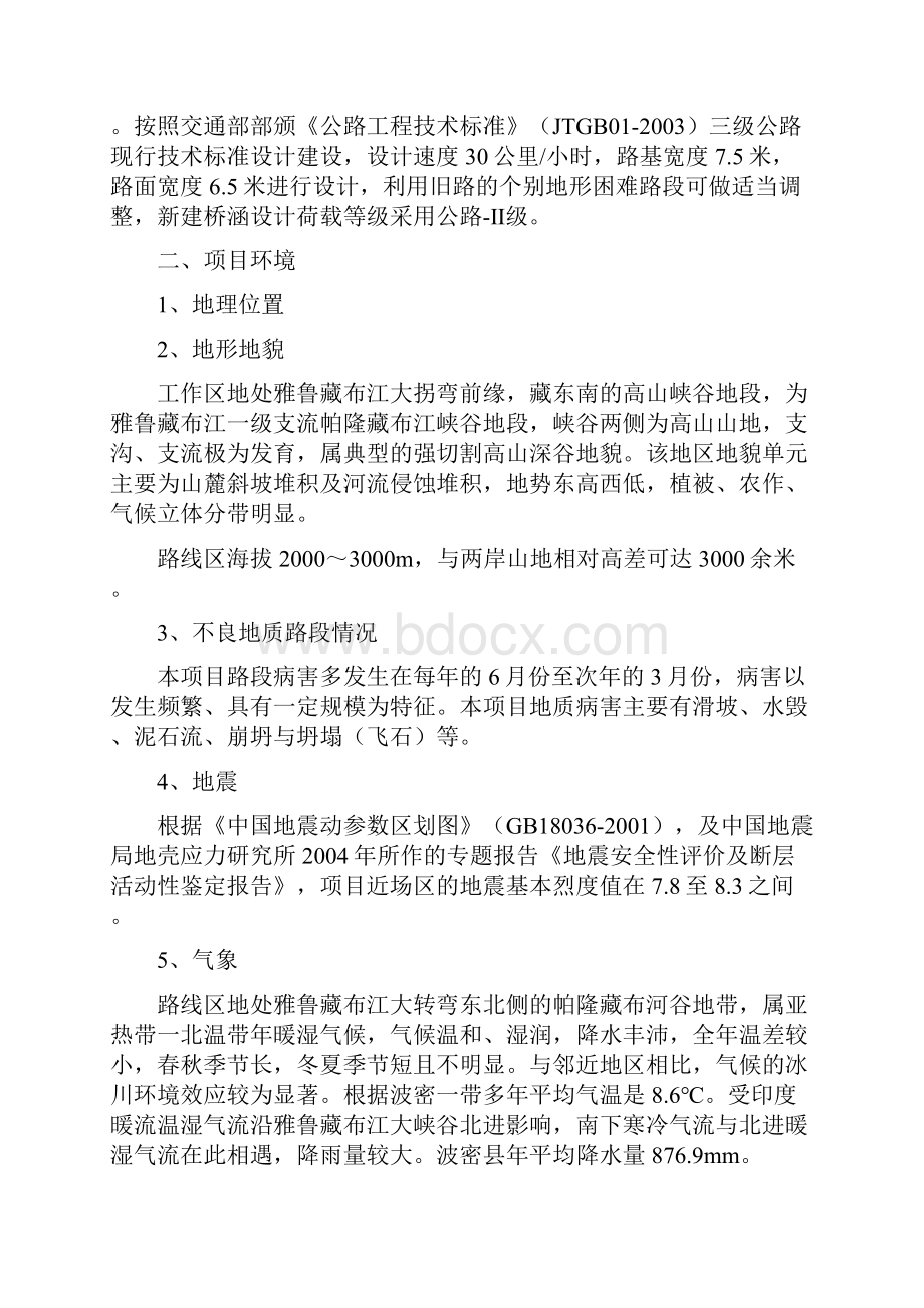 国道318线然乌至东久段水毁修复工程技术建议书.docx_第2页