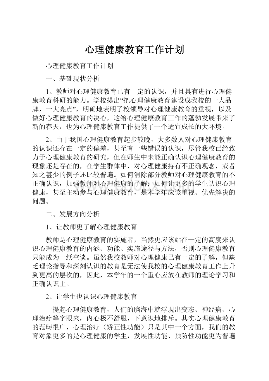 心理健康教育工作计划.docx_第1页