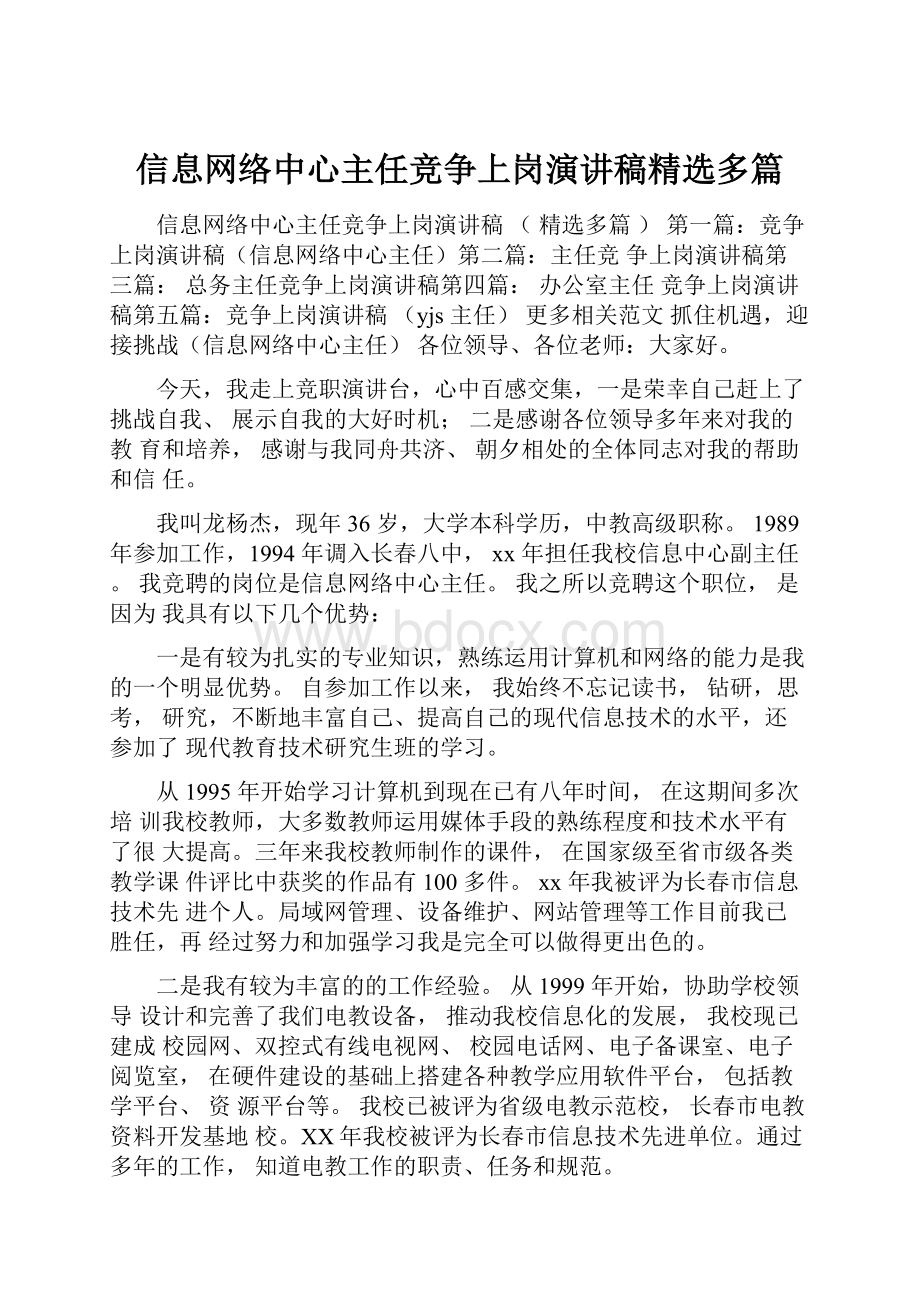 信息网络中心主任竞争上岗演讲稿精选多篇.docx