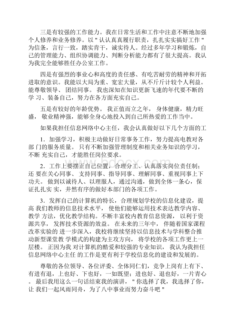 信息网络中心主任竞争上岗演讲稿精选多篇.docx_第2页