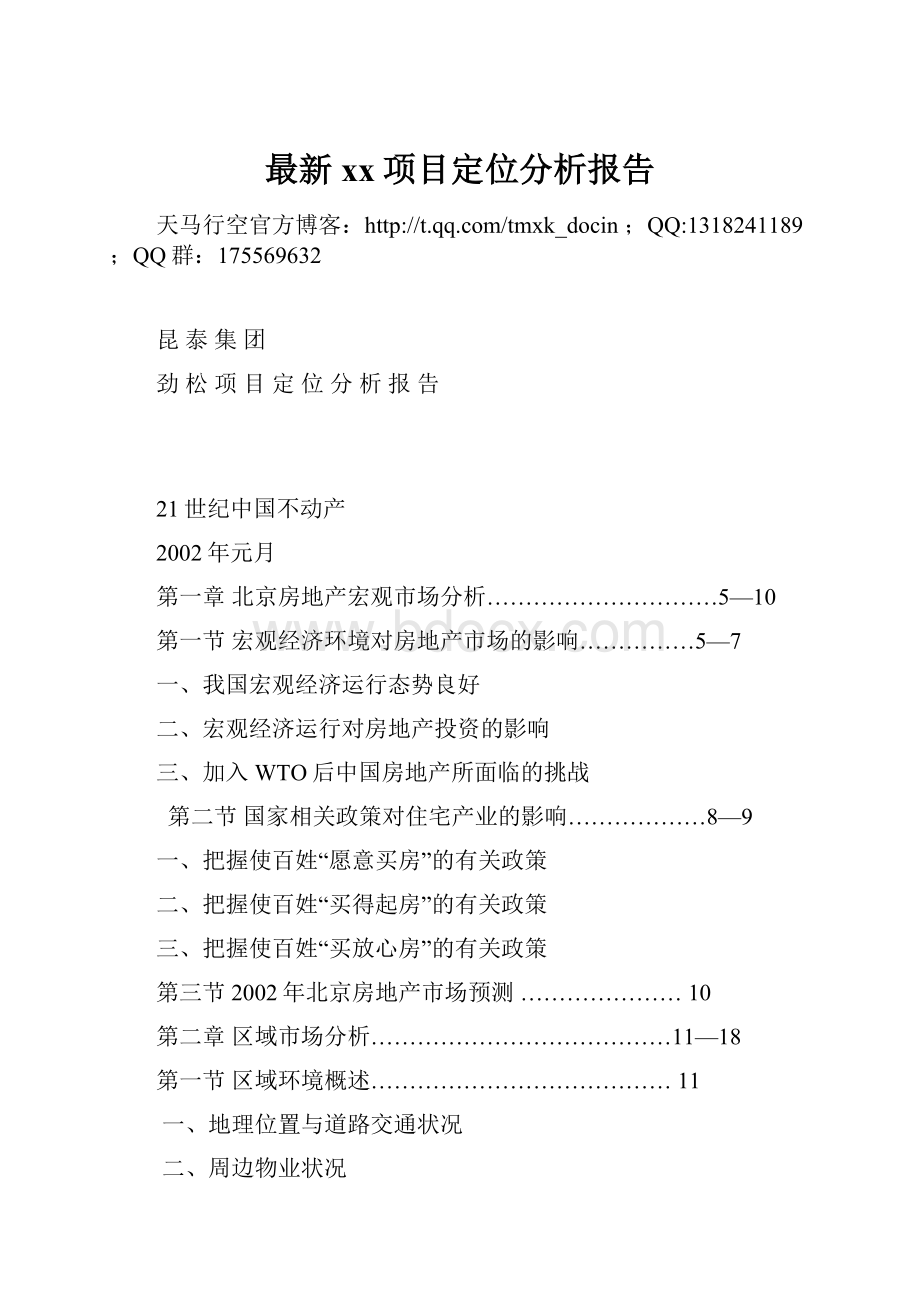 最新xx项目定位分析报告.docx_第1页