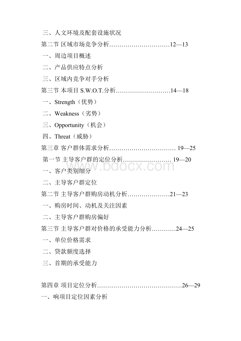 最新xx项目定位分析报告.docx_第2页