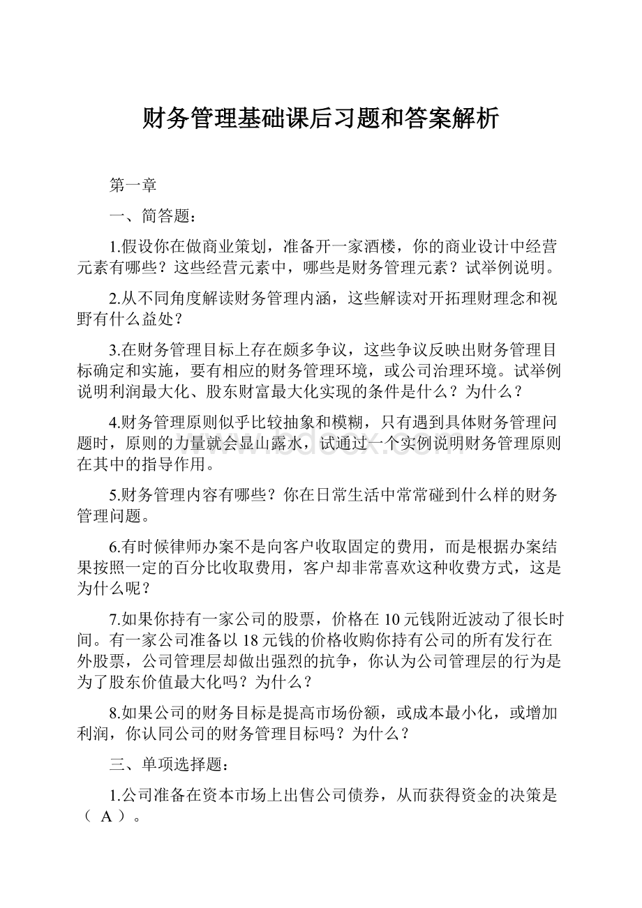 财务管理基础课后习题和答案解析.docx