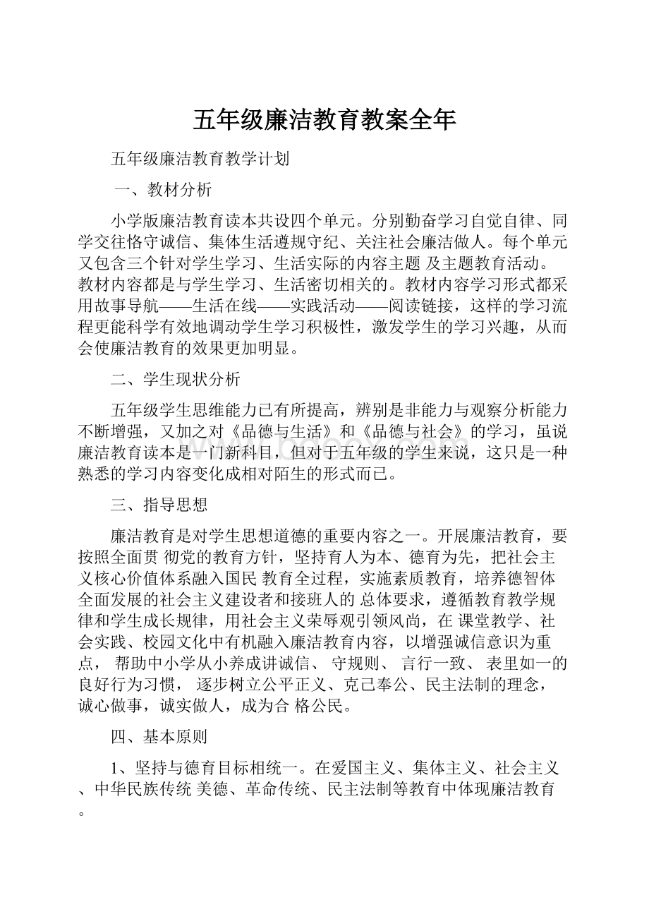 五年级廉洁教育教案全年.docx_第1页