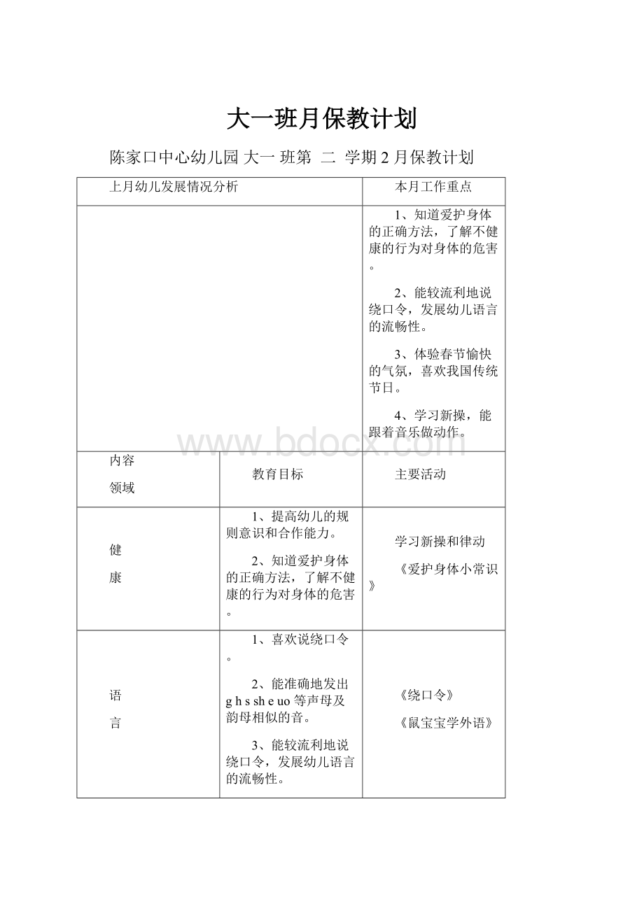 大一班月保教计划.docx