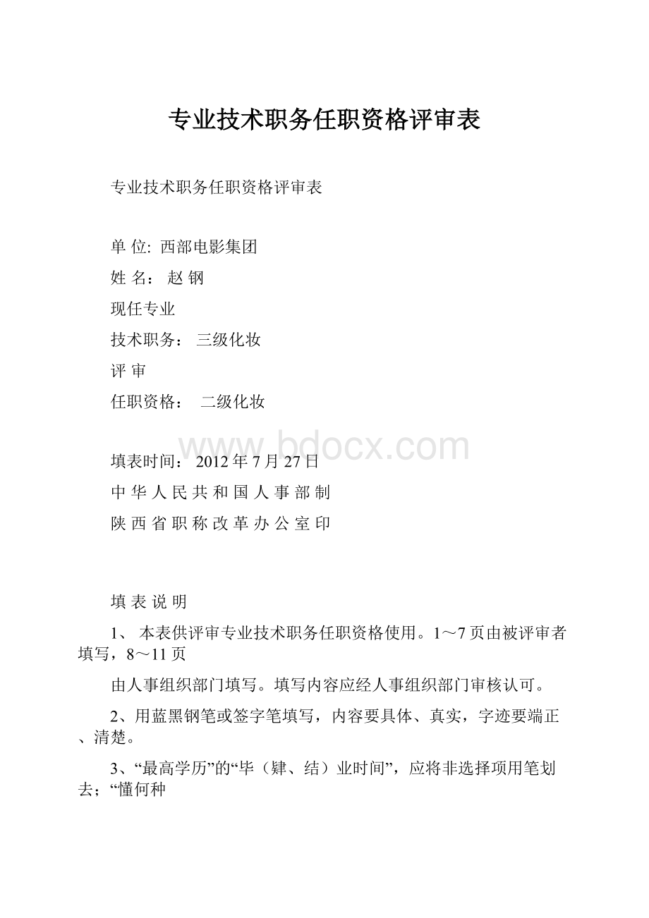 专业技术职务任职资格评审表.docx_第1页