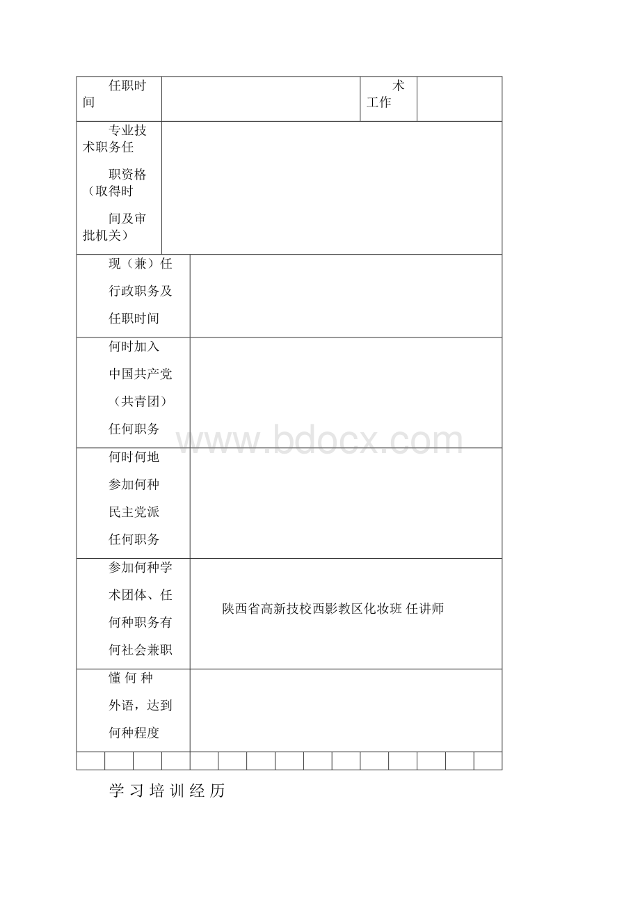 专业技术职务任职资格评审表.docx_第3页